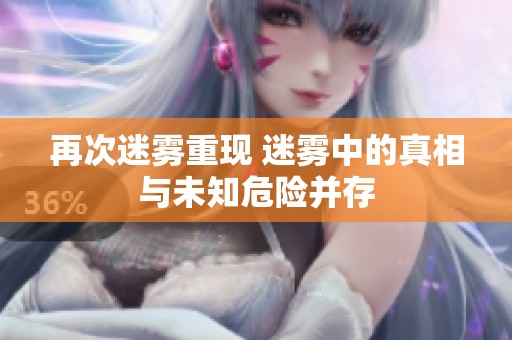 再次迷雾重现 迷雾中的真相与未知危险并存
