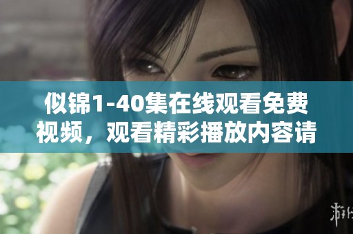 似锦1-40集在线观看免费视频，观看精彩播放内容请点击这里