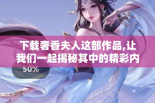 下载奢香夫人这部作品,让我们一起揭秘其中的精彩内容与故事。