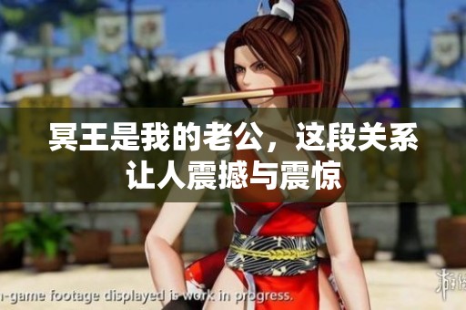 冥王是我的老公，这段关系让人震撼与震惊