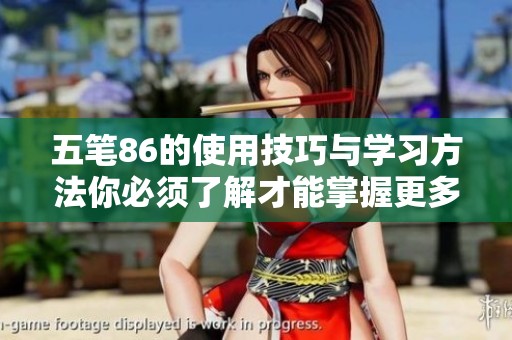五笔86的使用技巧与学习方法你必须了解才能掌握更多输入技巧