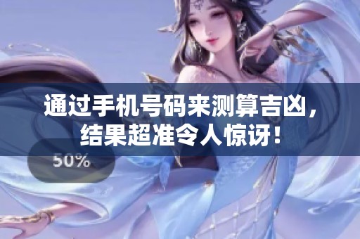 通过手机号码来测算吉凶，结果超准令人惊讶！
