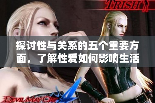 探讨性与关系的五个重要方面，了解性爱如何影响生活与幸福感