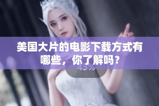美国大片的电影下载方式有哪些，你了解吗？