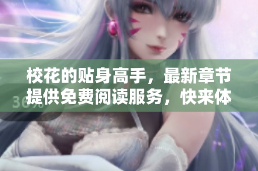 校花的贴身高手，最新章节提供免费阅读服务，快来体验精彩故事吧