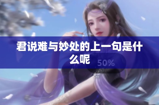 君说难与妙处的上一句是什么呢