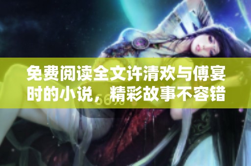 免费阅读全文许清欢与傅宴时的小说，精彩故事不容错过