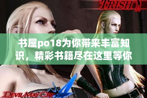 书屋po18为你带来丰富知识，精彩书籍尽在这里等你来阅读。