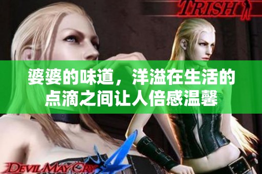 婆婆的味道，洋溢在生活的点滴之间让人倍感温馨