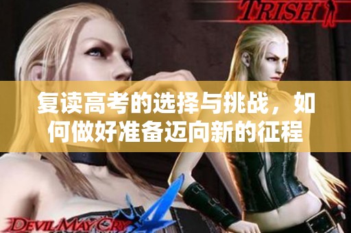 复读高考的选择与挑战，如何做好准备迈向新的征程