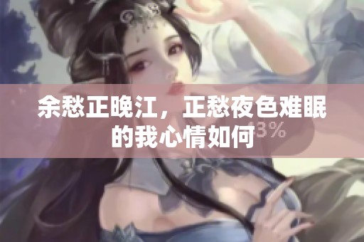 余愁正晚江，正愁夜色难眠的我心情如何