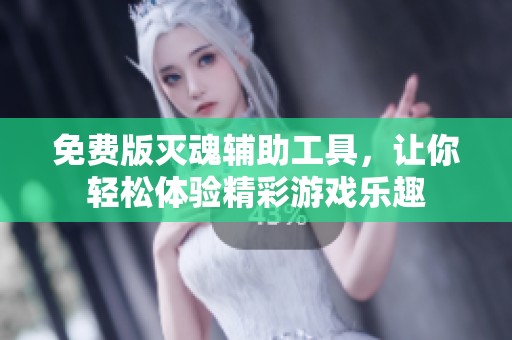 免费版灭魂辅助工具，让你轻松体验精彩游戏乐趣
