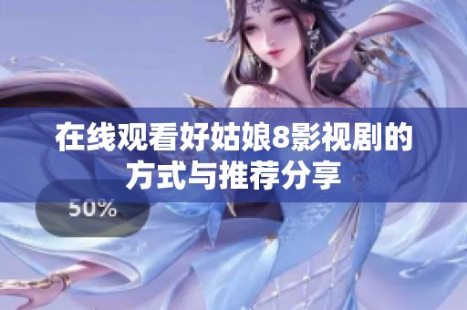 在线观看好姑娘8影视剧的方式与推荐分享