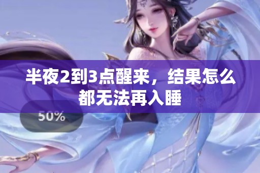 半夜2到3点醒来，结果怎么都无法再入睡