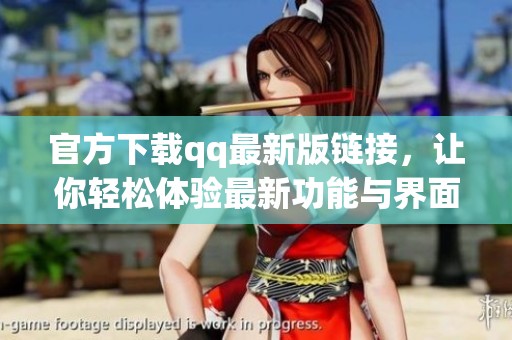 官方下载qq最新版链接，让你轻松体验最新功能与界面魅力