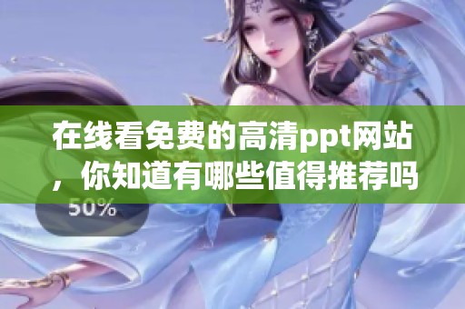 在线看免费的高清ppt网站，你知道有哪些值得推荐吗