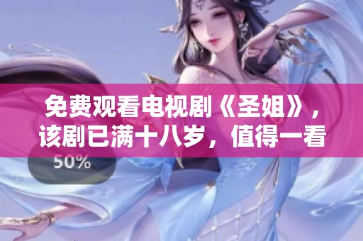 免费观看电视剧《圣姐》，该剧已满十八岁，值得一看！