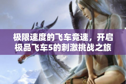 极限速度的飞车竞速，开启极品飞车5的刺激挑战之旅