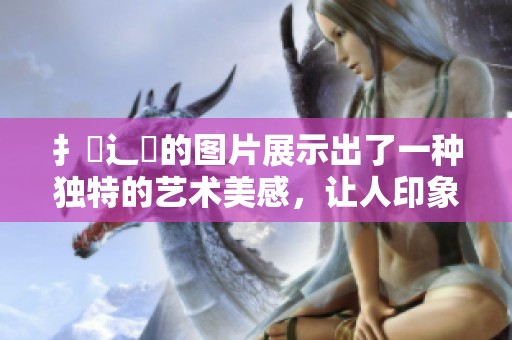 扌喿辶畐的图片展示出了一种独特的艺术美感，让人印象深刻和深思。