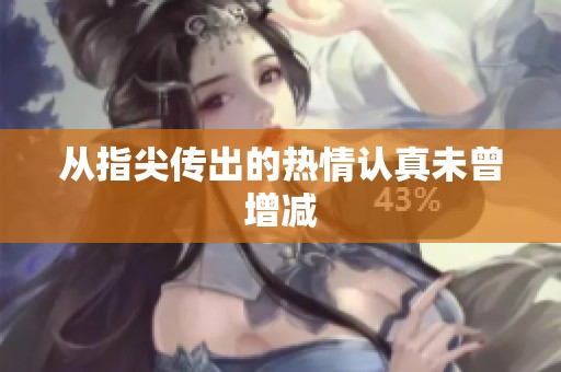 从指尖传出的热情认真未曾增减