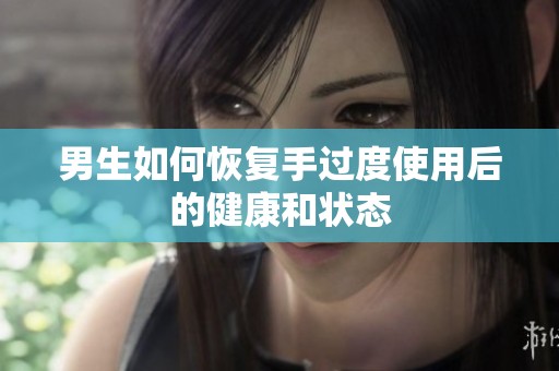 男生如何恢复手过度使用后的健康和状态