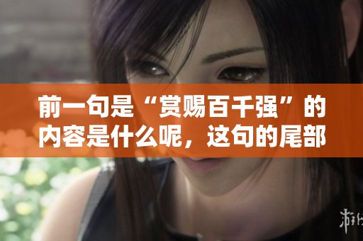 前一句是“赏赐百千强”的内容是什么呢，这句的尾部需要如何来写呢