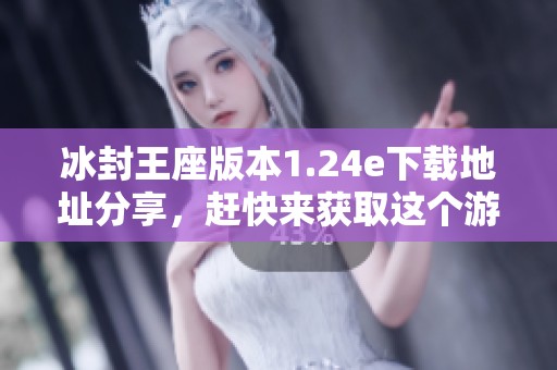 冰封王座版本1.24e下载地址分享，赶快来获取这个游戏吧！