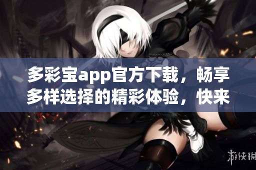 多彩宝app官方下载，畅享多样选择的精彩体验，快来下载吧！