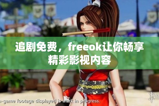 追剧免费，freeok让你畅享精彩影视内容