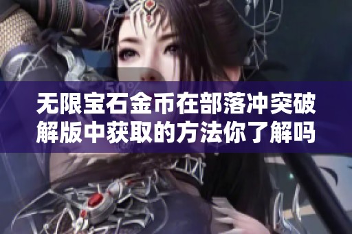 无限宝石金币在部落冲突破解版中获取的方法你了解吗