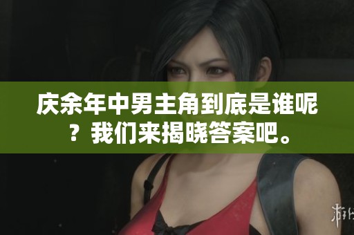 庆余年中男主角到底是谁呢？我们来揭晓答案吧。