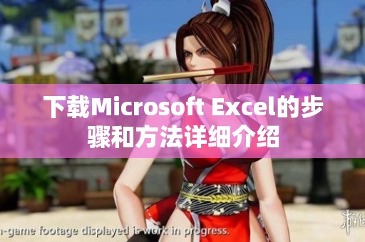 下载Microsoft Excel的步骤和方法详细介绍