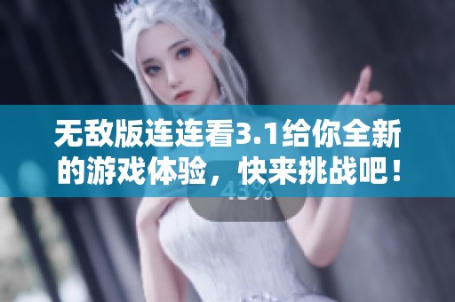无敌版连连看3.1给你全新的游戏体验，快来挑战吧！