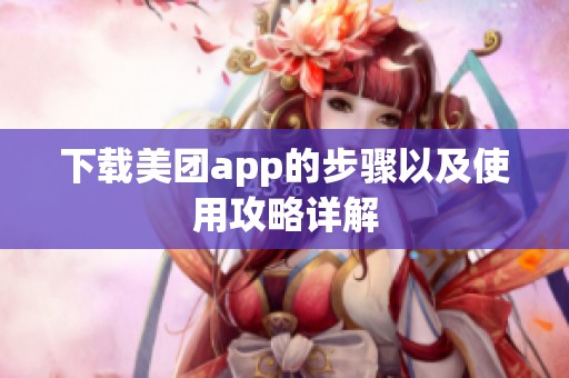下载美团app的步骤以及使用攻略详解