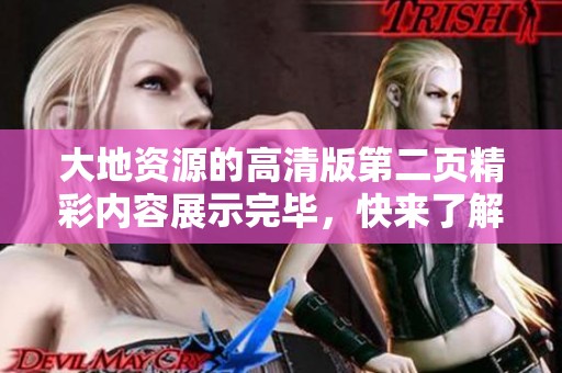 大地资源的高清版第二页精彩内容展示完毕，快来了解更多相关信息！