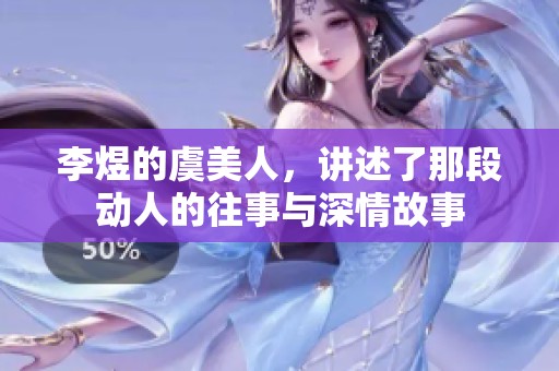 李煜的虞美人，讲述了那段动人的往事与深情故事