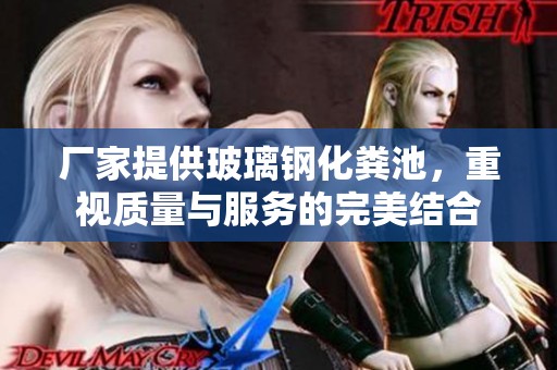 厂家提供玻璃钢化粪池，重视质量与服务的完美结合