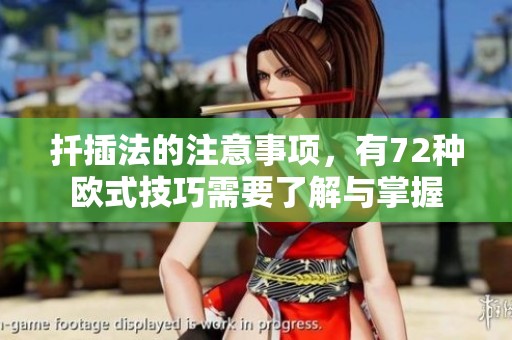 扦插法的注意事项，有72种欧式技巧需要了解与掌握