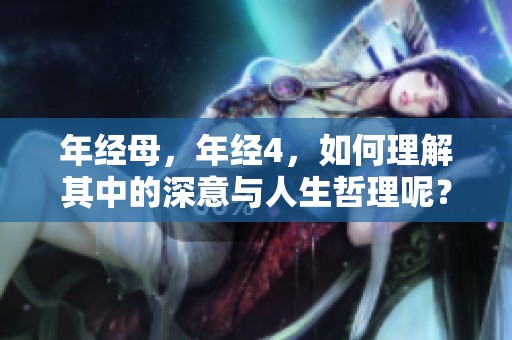 年经母，年经4，如何理解其中的深意与人生哲理呢？