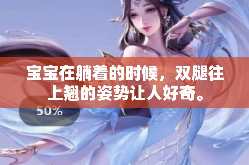 宝宝在躺着的时候，双腿往上翘的姿势让人好奇。