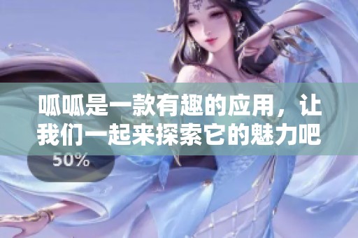 呱呱是一款有趣的应用，让我们一起来探索它的魅力吧
