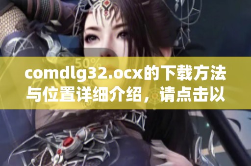 comdlg32.ocx的下载方法与位置详细介绍，请点击以下链接获取文件