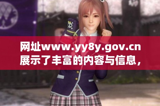 网址www.yy8y.gov.cn展示了丰富的内容与信息，值得您深入浏览了解