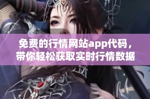 免费的行情网站app代码，带你轻松获取实时行情数据的必备工具