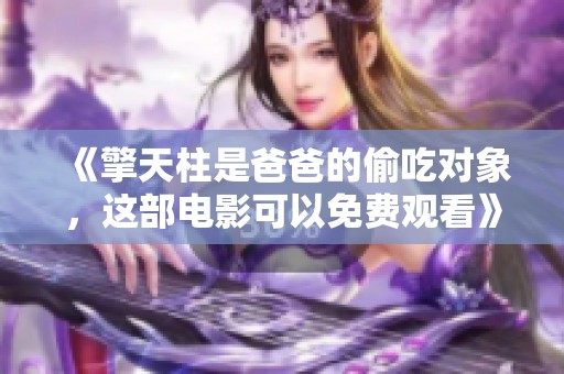 《擎天柱是爸爸的偷吃对象，这部电影可以免费观看》