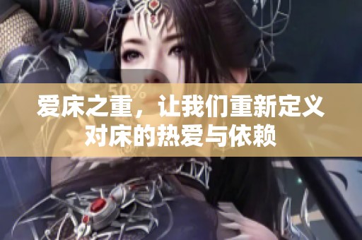 爱床之重，让我们重新定义对床的热爱与依赖