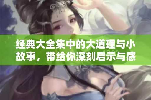 经典大全集中的大道理与小故事，带给你深刻启示与感悟