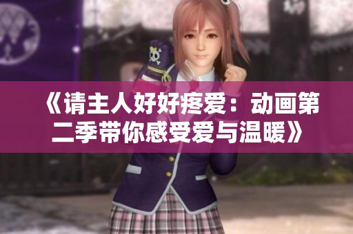 《请主人好好疼爱：动画第二季带你感受爱与温暖》