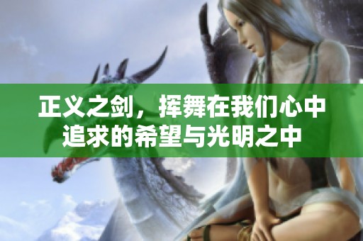 正义之剑，挥舞在我们心中追求的希望与光明之中