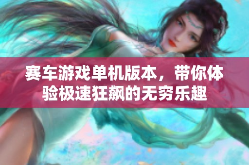 赛车游戏单机版本，带你体验极速狂飙的无穷乐趣